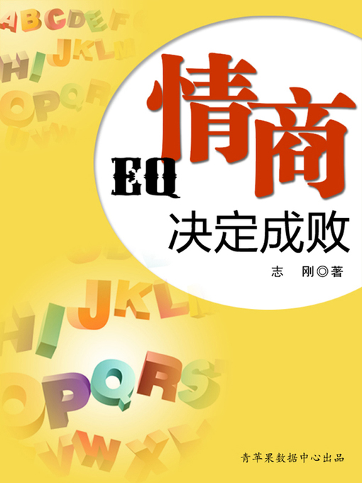 Title details for 情商决定成败 by 志刚 - Available